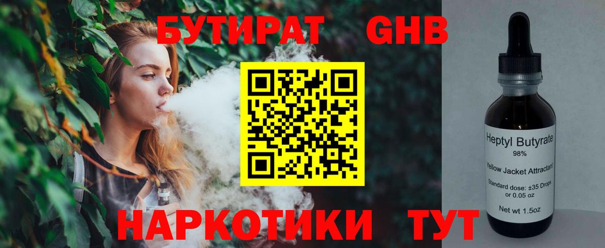 Бутират  Вход с VPN  Гатчина  БУТИРАТ бутандиол 