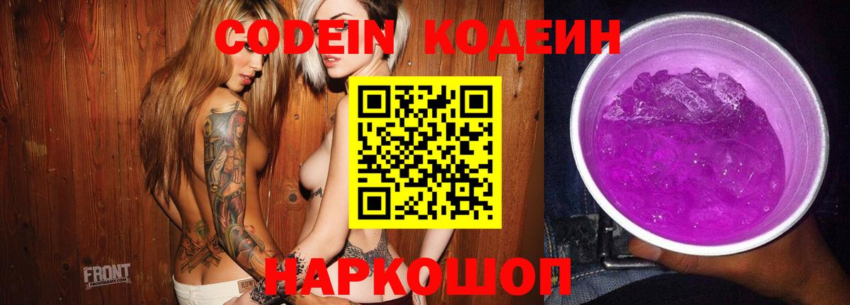 Кодеин Purple Drank  Кодеиновый сироп Lean Purple Drank  Гатчина  наркотики  Вход с VPN 